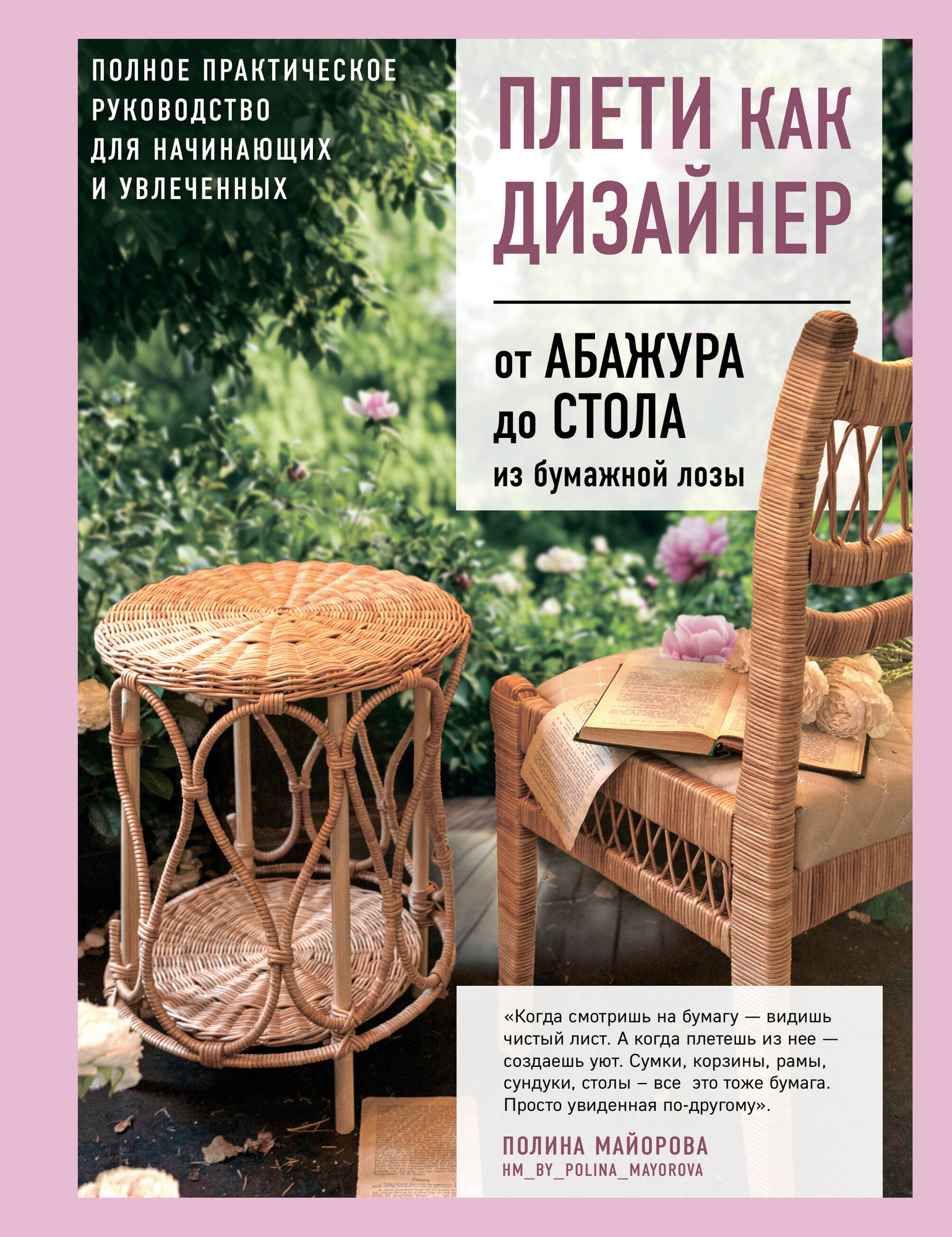 Нехудожественная книга Бомбора Плети как дизайнер (Майорова П. 9785042273650)