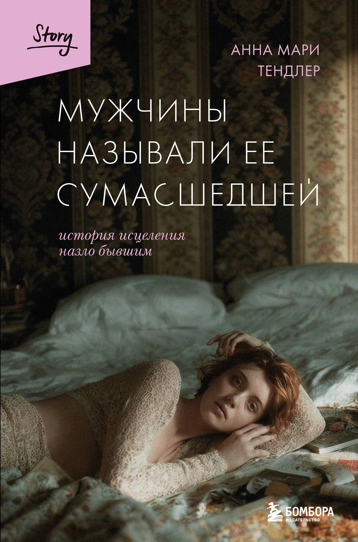 Художественная книга Бомбора Мужчины называли ее сумасшедшей (Тендлер А. 9785042219320)