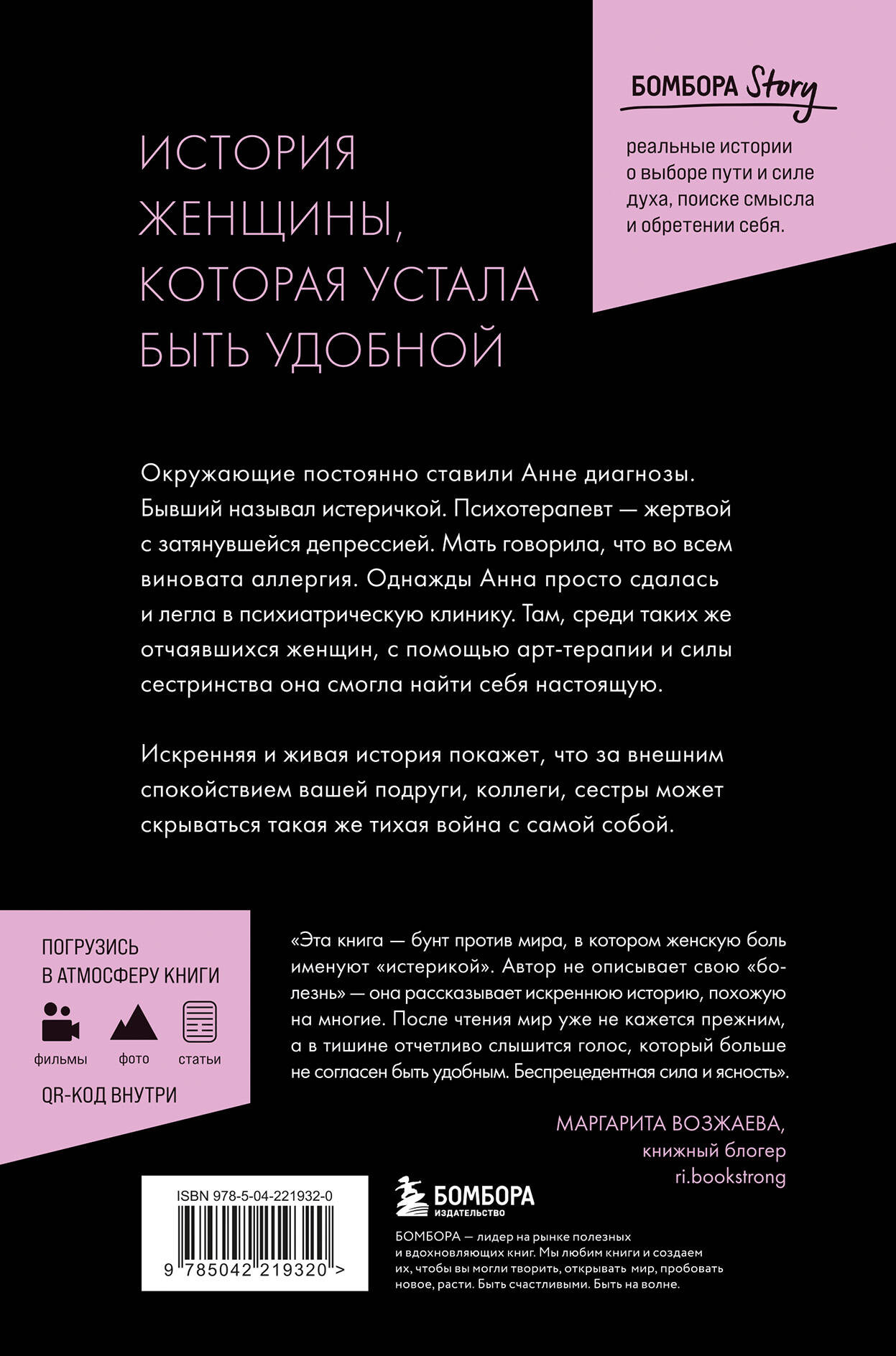 Художественная книга Бомбора Мужчины называли ее сумасшедшей (Тендлер А. 9785042219320) — фото 2