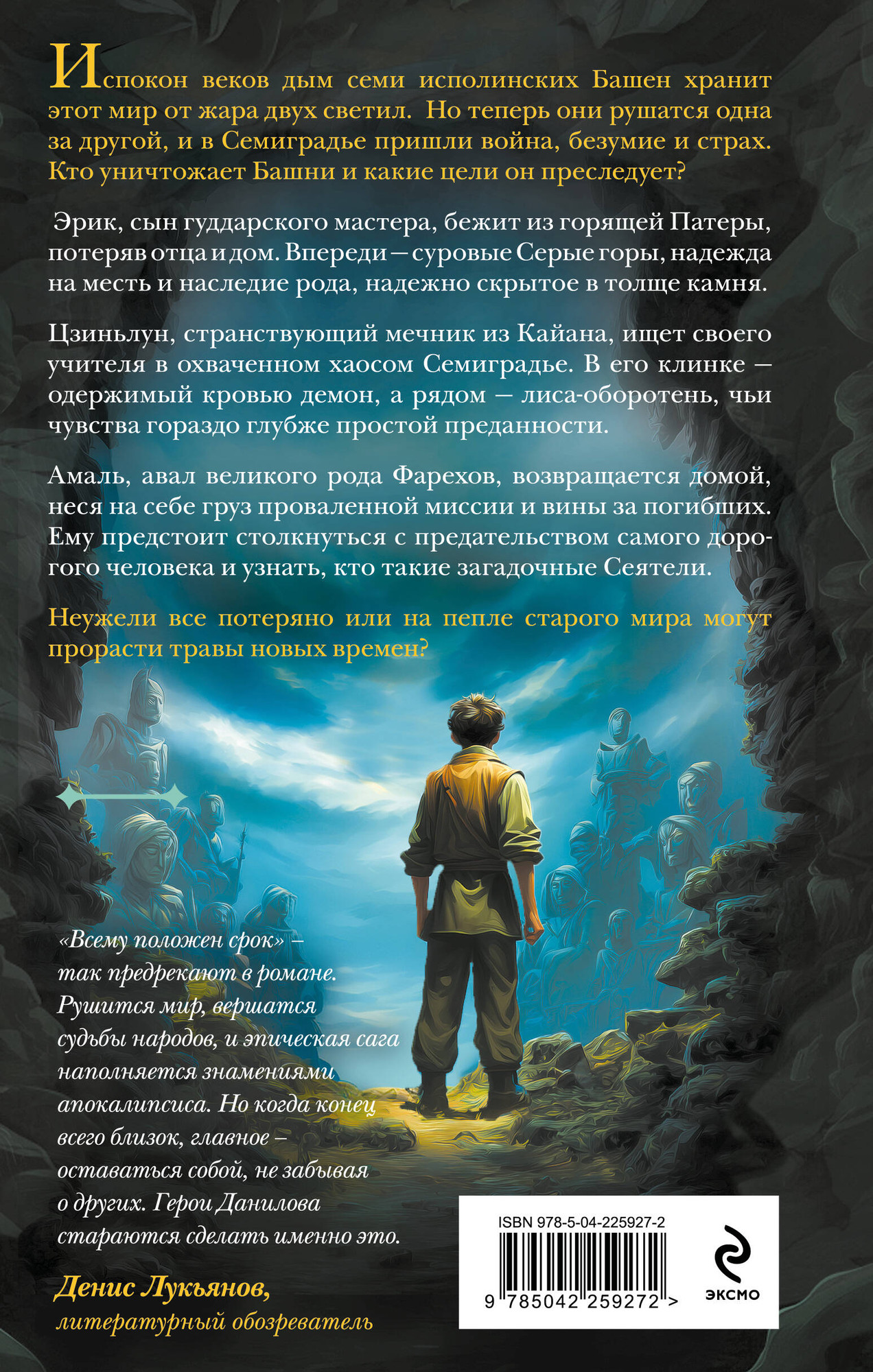 Художественная книга Эксмо Семиградье. Летопись 2. Травы на пепле (Данилов Е. 9785042259272) — фото 2