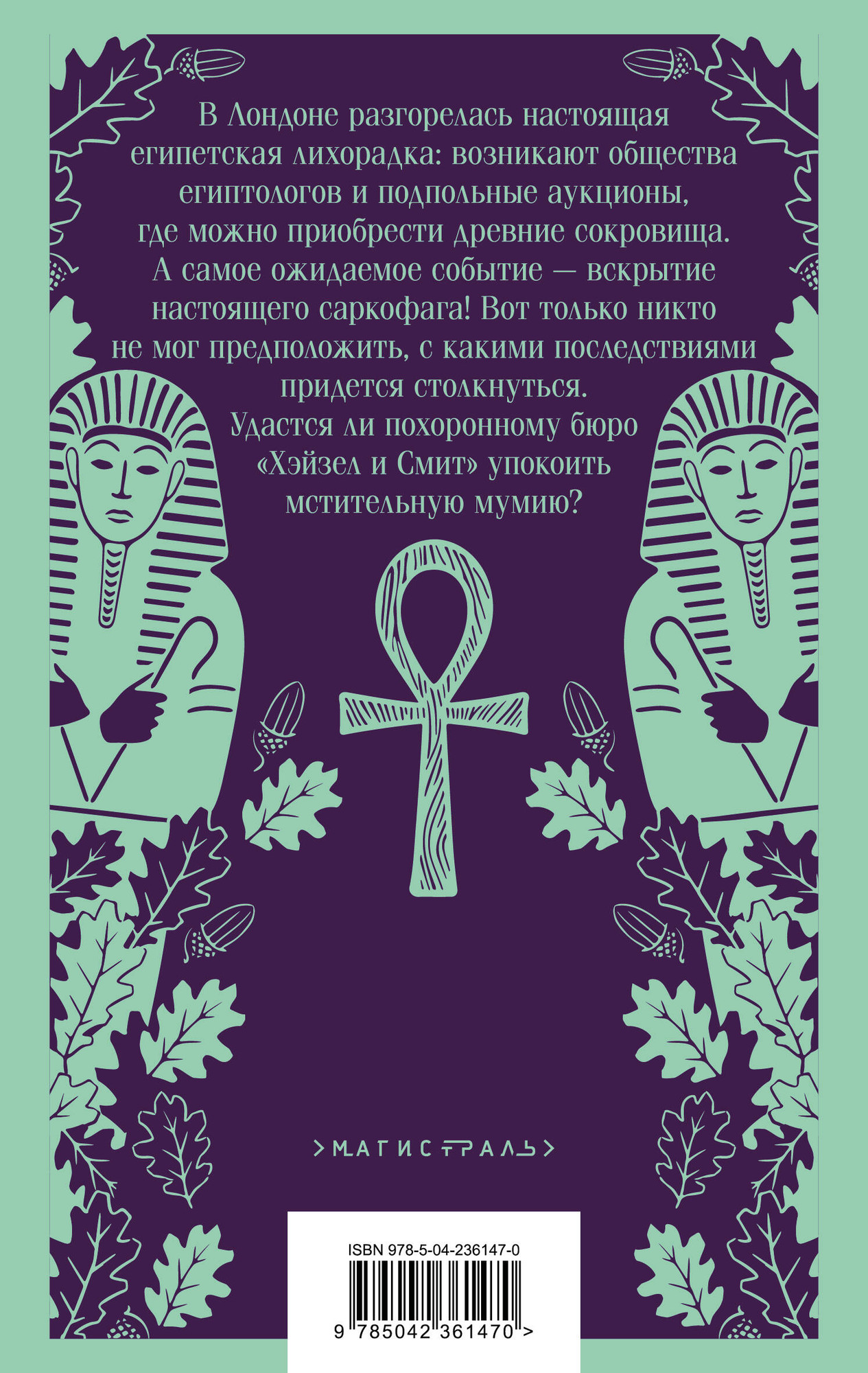 Художественная книга Эксмо Похоронное бюро Хэйзел и Смит. Египетский переполох (Руднева М. 9785042361470) — фото 2