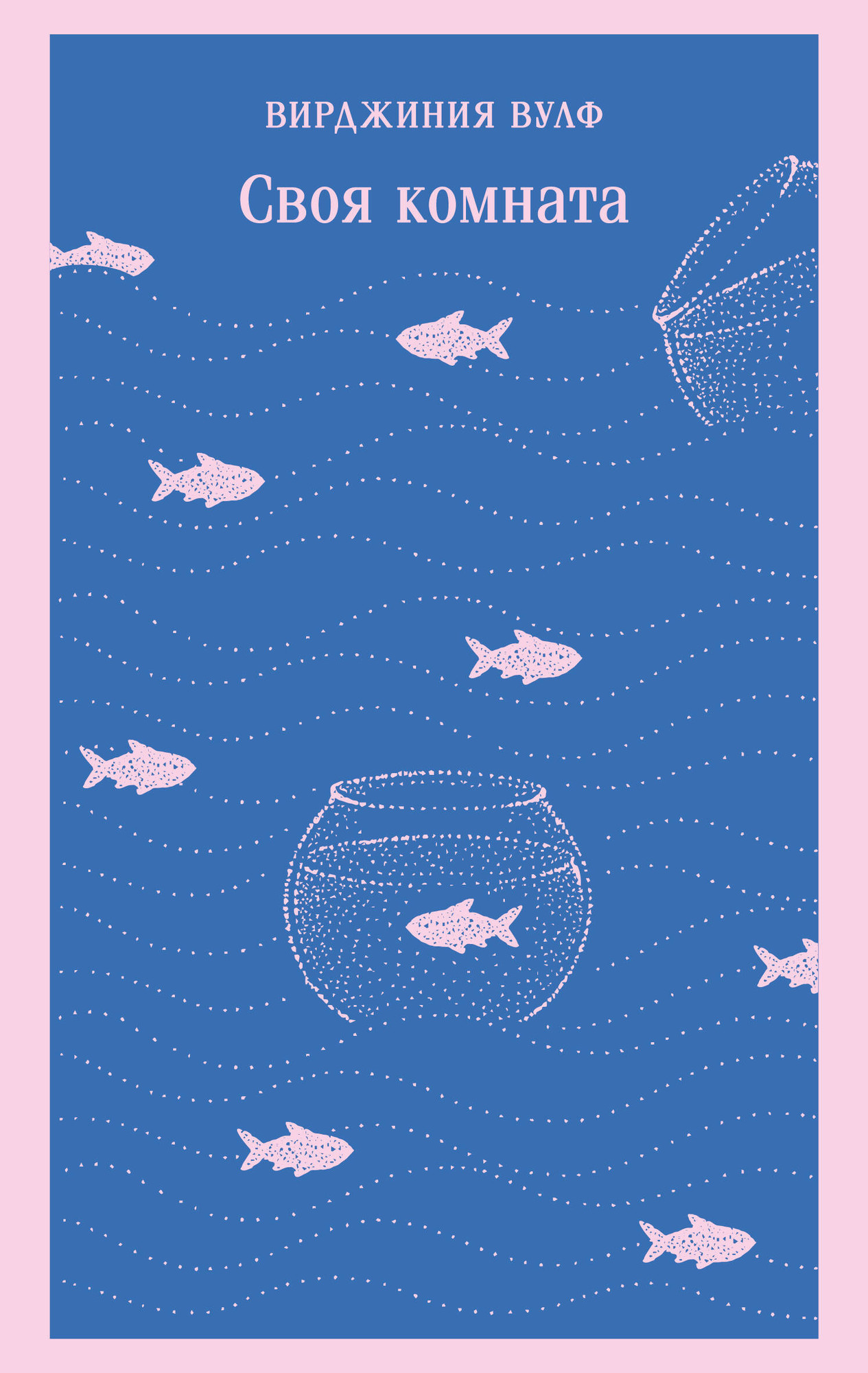 Художественная книга Эксмо Своя комната (Вулф В. 9785042261800)