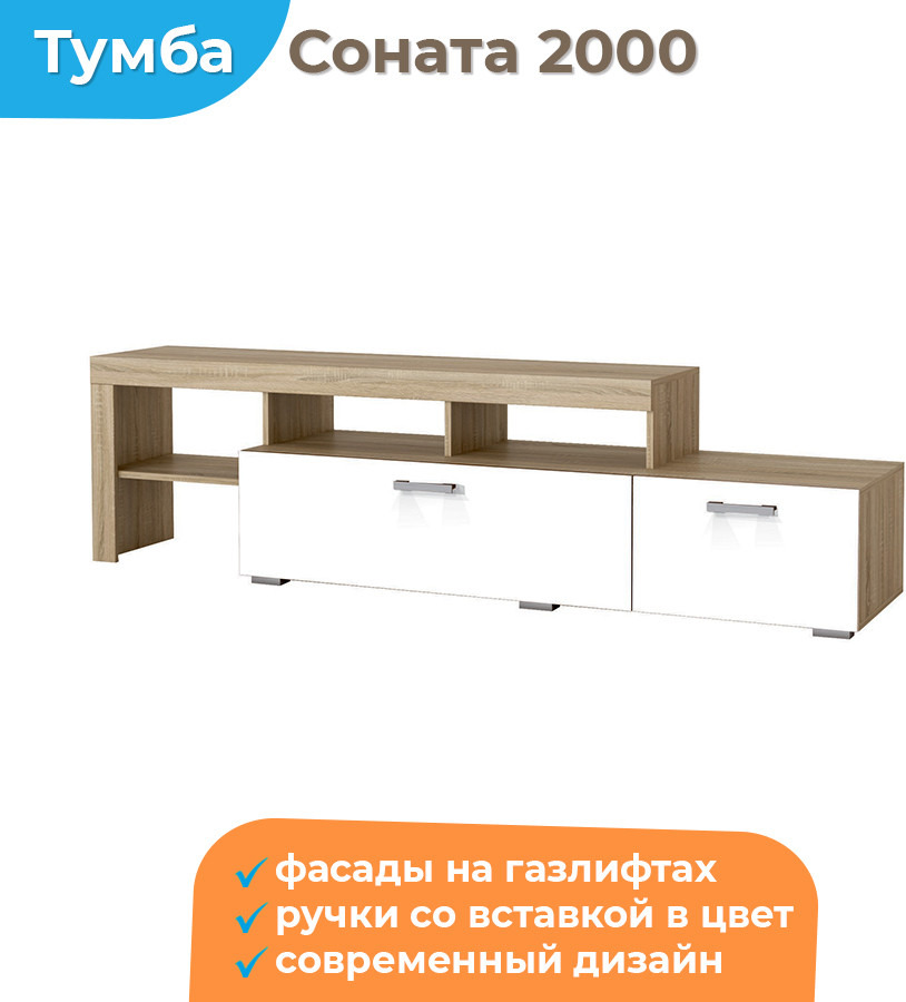 Тумба Домаклево Соната ТБС-2000 (сонома/белый глянец) — фото 2