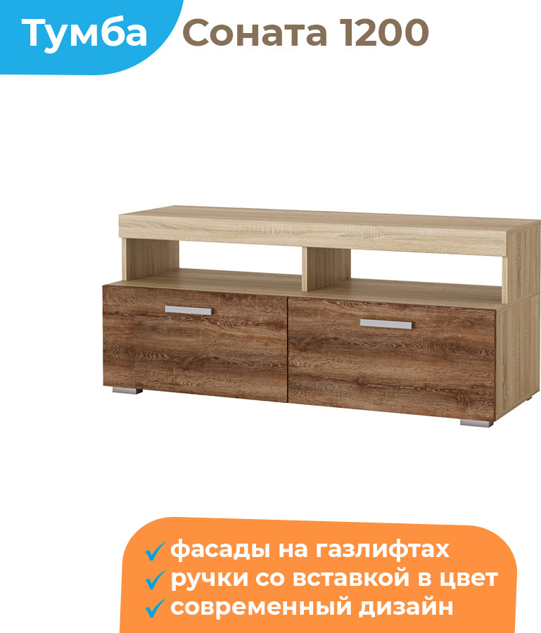 Тумба Домаклево Соната ТМС-1200 (сонома/сакраменто) — фото 2