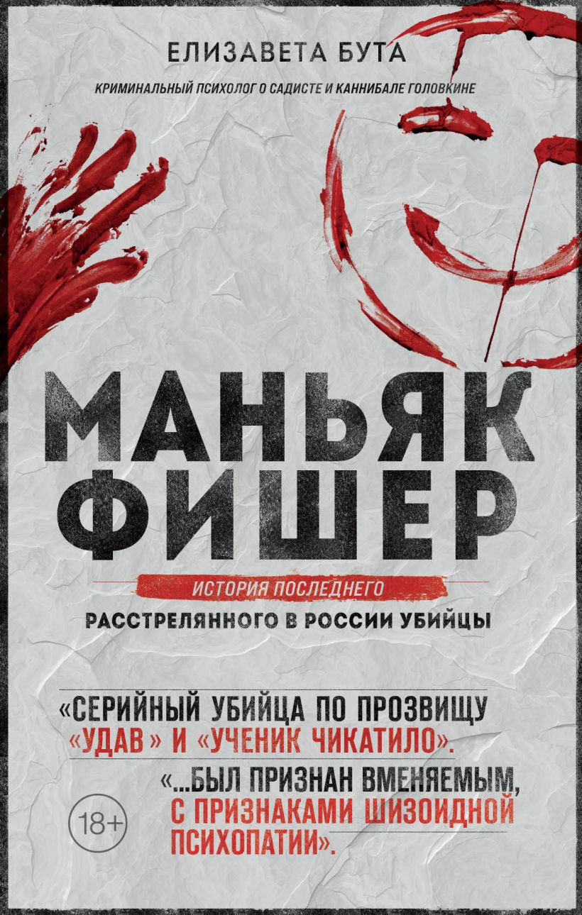 Нехудожественная книга Эксмо Маньяк Фишер (Бута Е. 9785042389740)