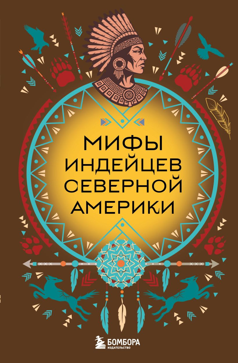 Художественная книга Бомбора Мифы индейцев Северной Америки (9785042171215)