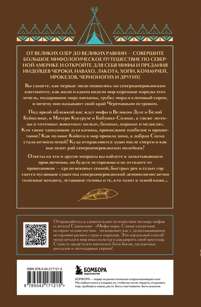 Художественная книга Бомбора Мифы индейцев Северной Америки (9785042171215) — фото 2
