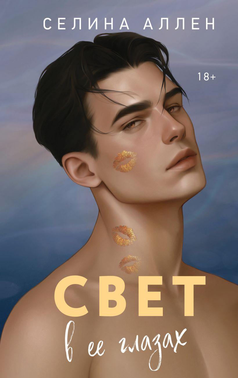 Художественная книга Эксмо Свет в ее глазах, твердая обложка (Аллен Селина)