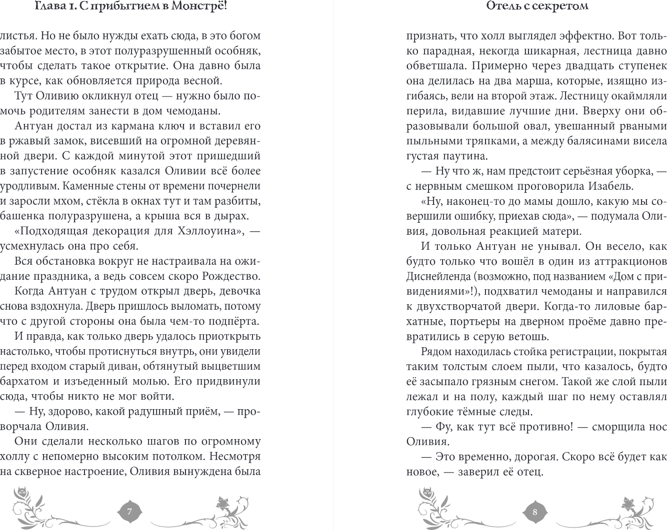 Художественная книга Эксмо Отель с секретом, твердая обложка (Розенфельд Карина) — фото 4