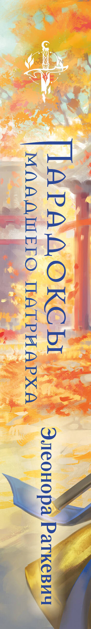 Художественная книга Эксмо Парадоксы младшего патриарха (Раткевич Э. 9785042109430) — фото 3