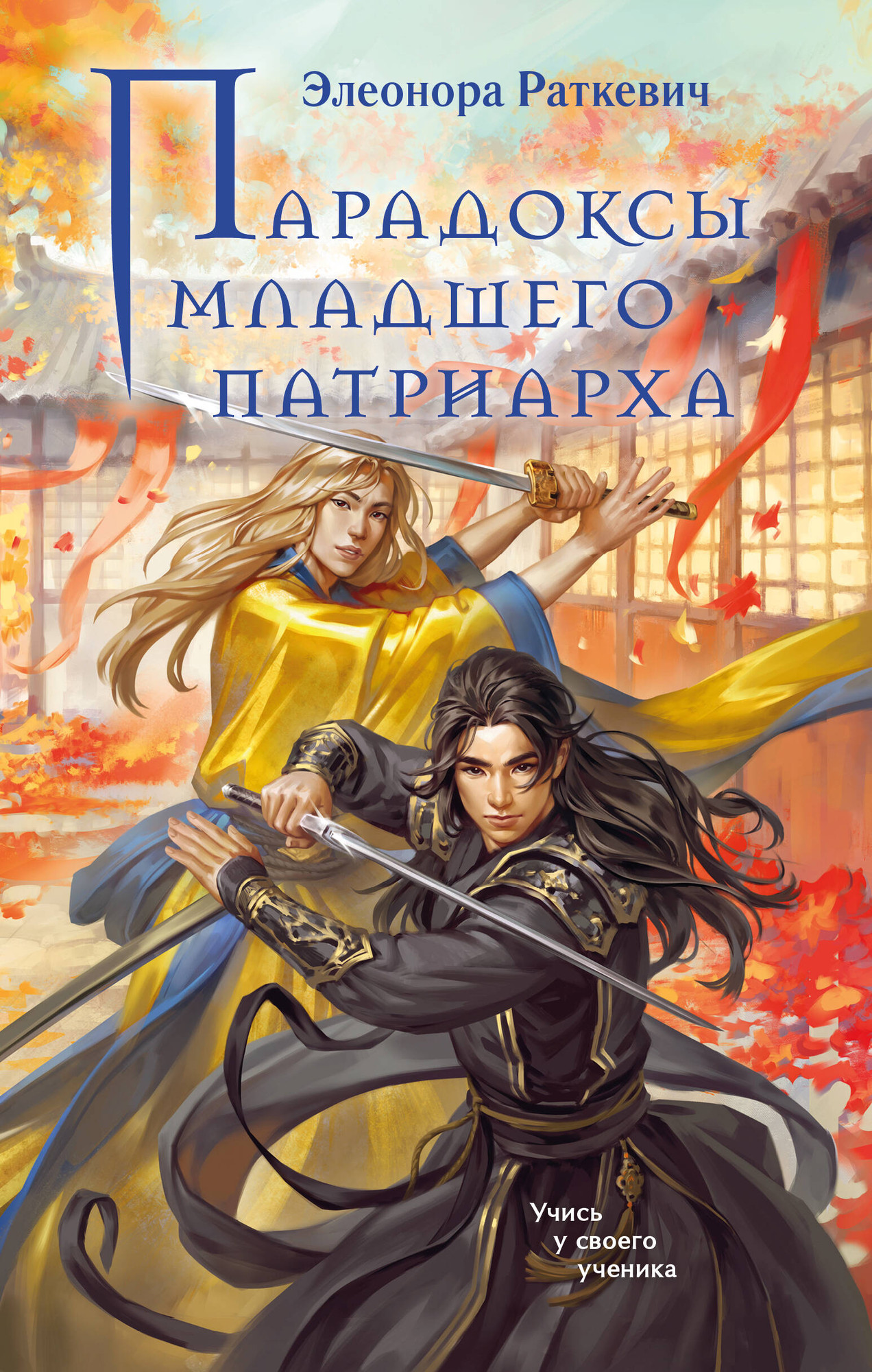 Художественная книга Эксмо Парадоксы младшего патриарха (Раткевич Э. 9785042109430)