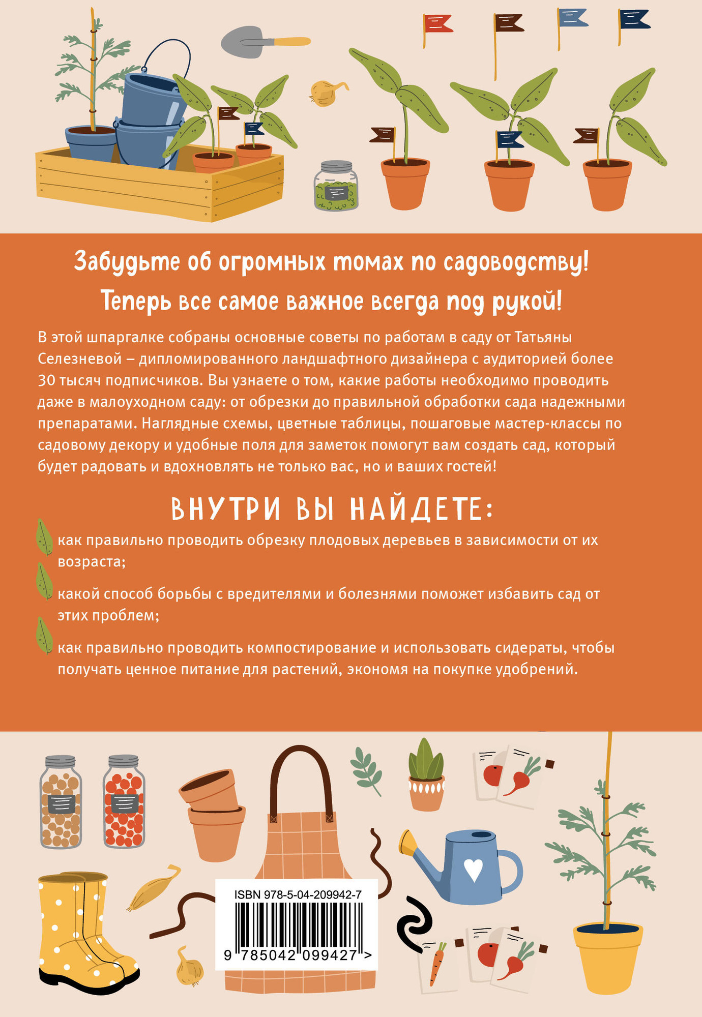 Нехудожественная книга Бомбора Шпаргалка для садовода (Селезнева Татьяна 9785042099427) — фото 2