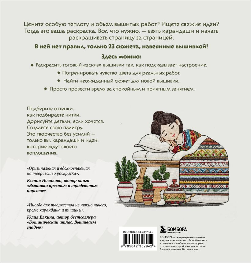 Раскраска-антистресс Бомбора Вышитые истории. 23 сюжета для творчества и вдохновения (9785042352942) — фото 2