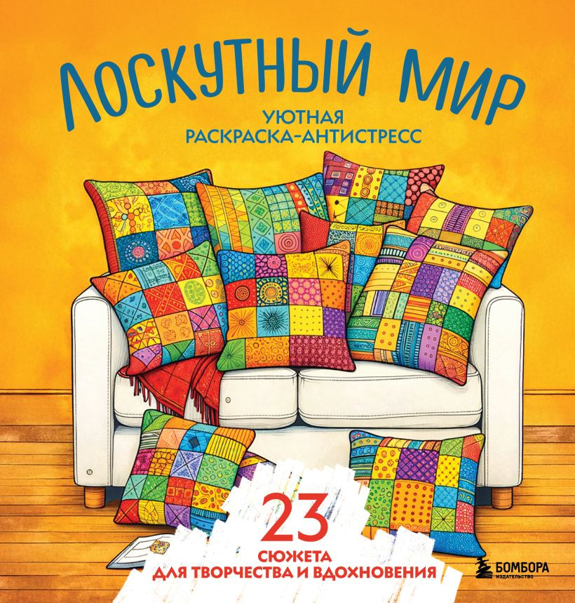 Раскраска-антистресс Бомбора Лоскутный мир. 23 сюжета для творчества и вдохновения (9785042352935)