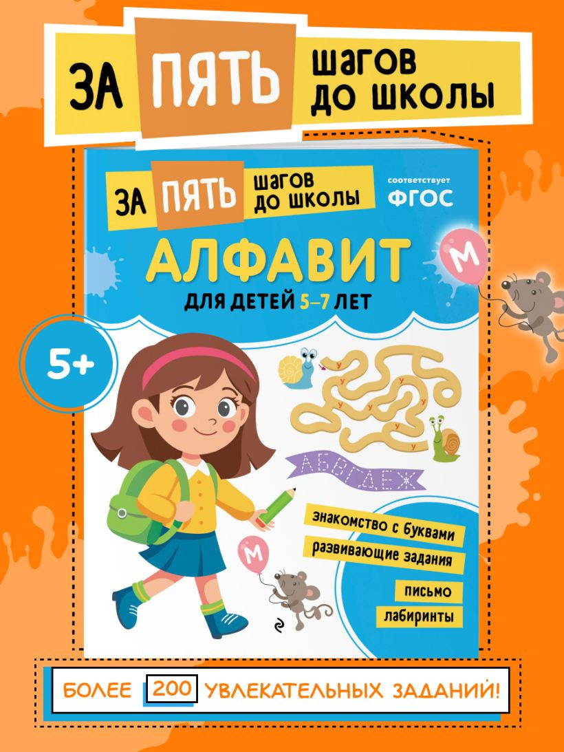 Развивающая книга Эксмо Алфавит. Для детей 5-7 лет, мягкая обложка — фото 5