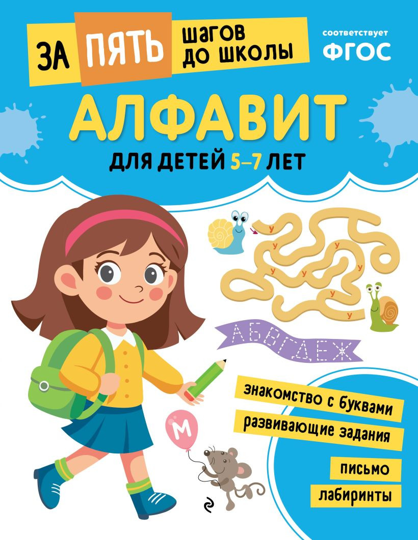 Развивающая книга Эксмо Алфавит. Для детей 5-7 лет, мягкая обложка