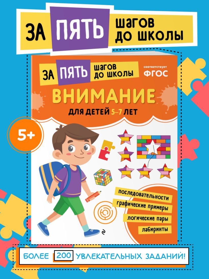 Развивающая книга Эксмо Внимание. Для детей 5-7 лет, мягкая обложка — фото 5