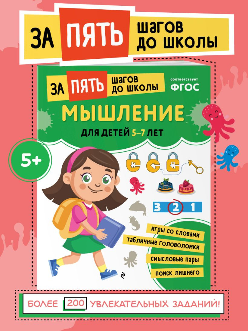 Развивающая книга Эксмо Мышление. Для детей 5-7 лет, мягкая обложка — фото 5