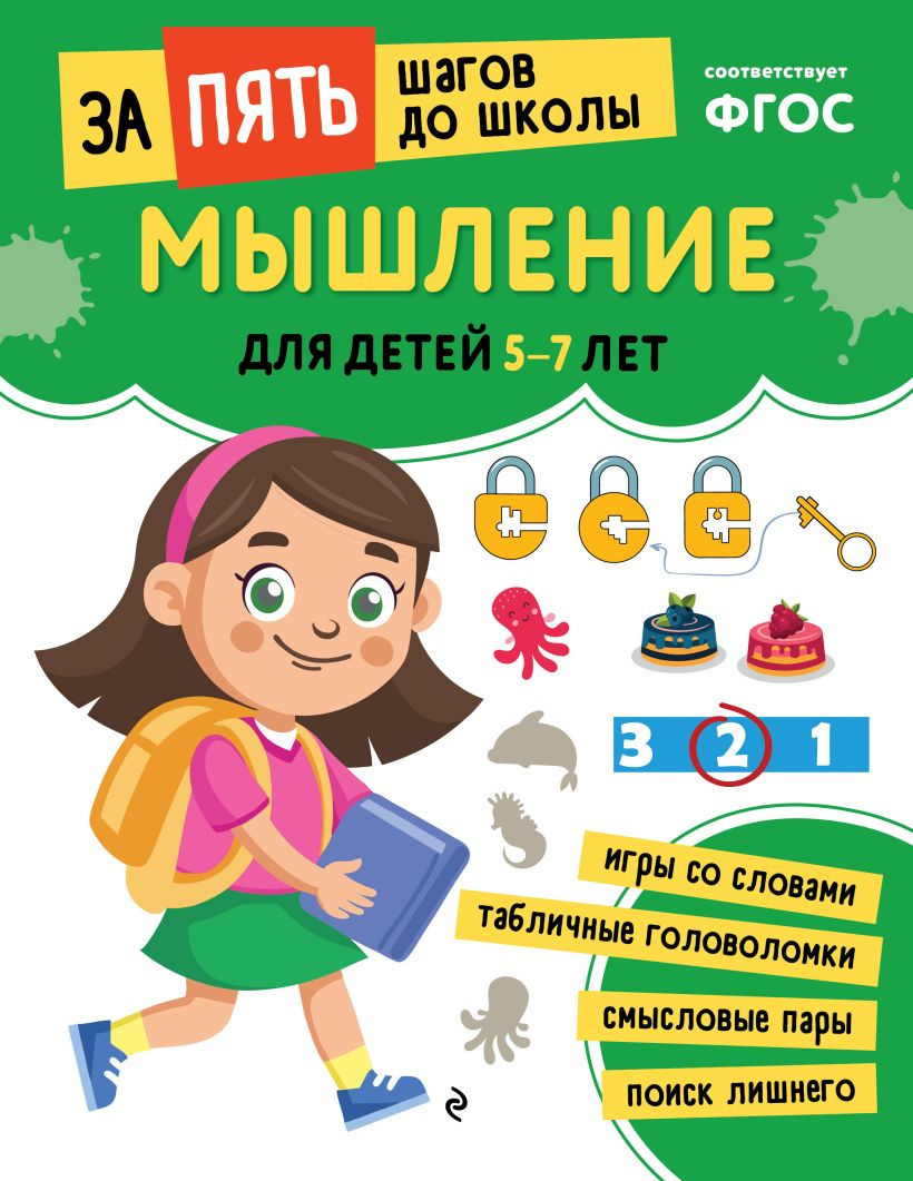 Развивающая книга Эксмо Мышление. Для детей 5-7 лет, мягкая обложка