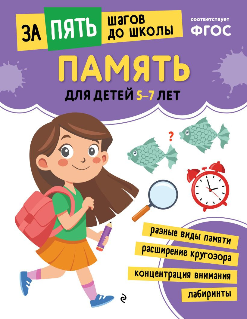 Развивающая книга Эксмо Память. Для детей 5-7 лет, мягкая обложка