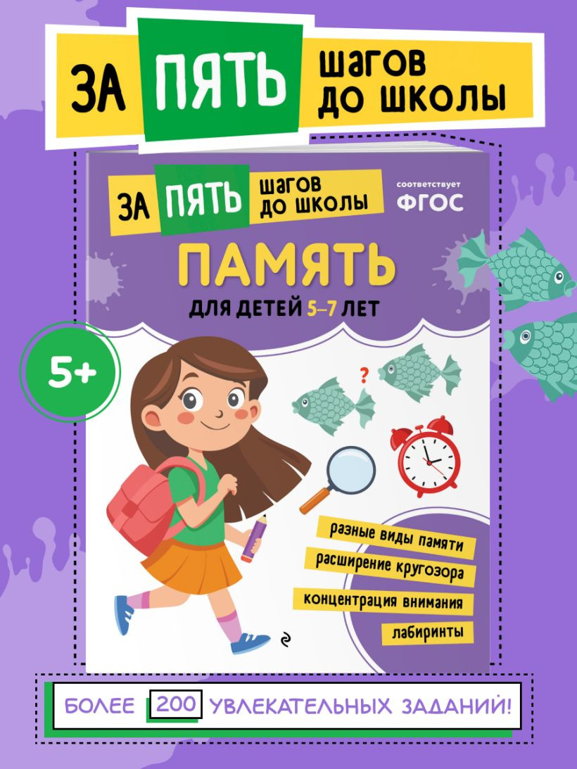 Развивающая книга Эксмо Память. Для детей 5-7 лет, мягкая обложка — фото 5