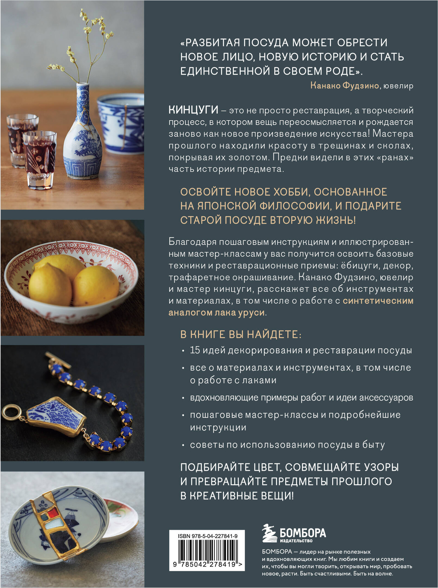 Нехудожественная книга Бомбора Японское искусство кинцуги. Новая жизнь керамики (Фудзино К. 9785042278419) — фото 2