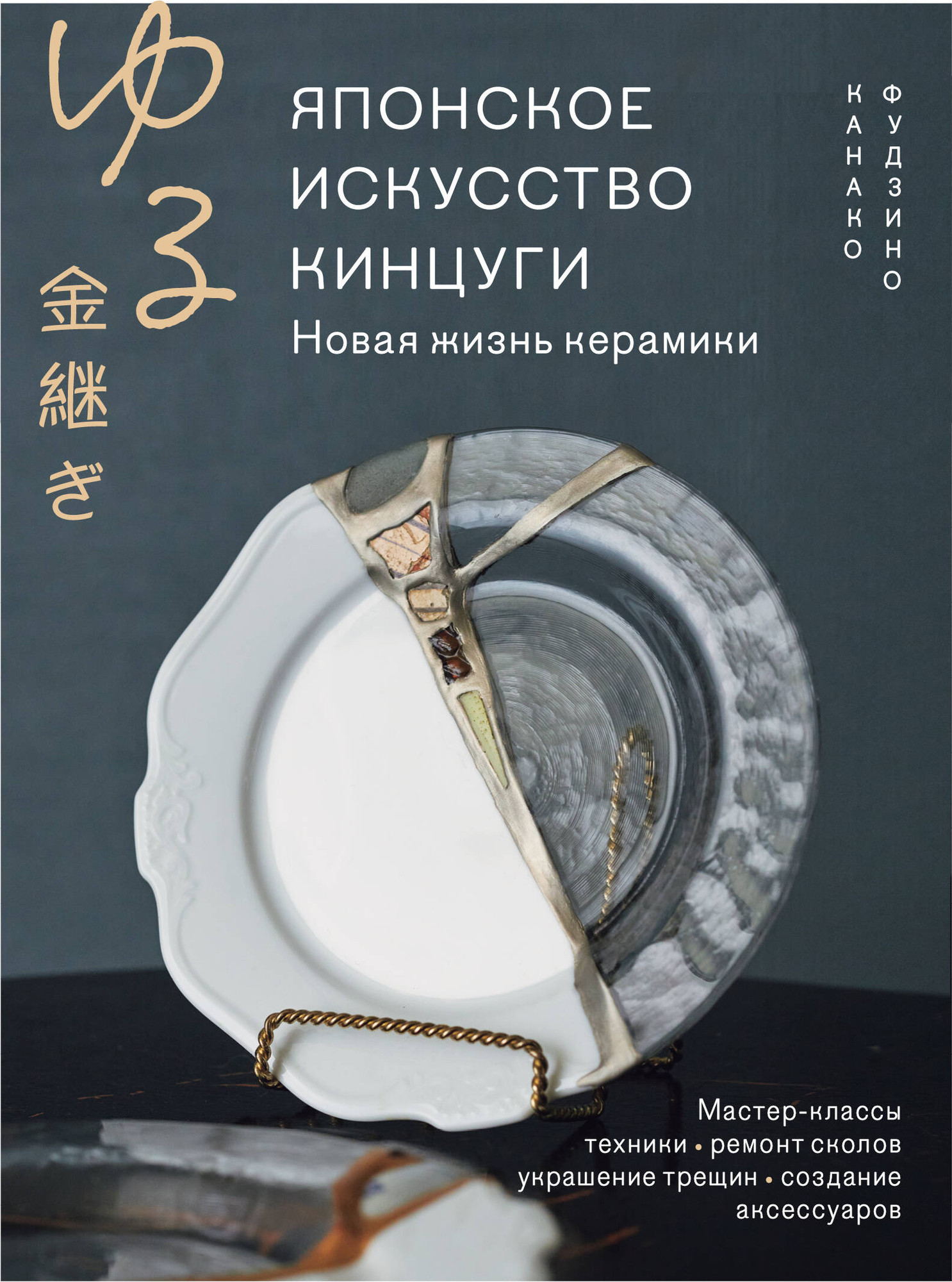 Нехудожественная книга Бомбора Японское искусство кинцуги. Новая жизнь керамики (Фудзино К. 9785042278419)