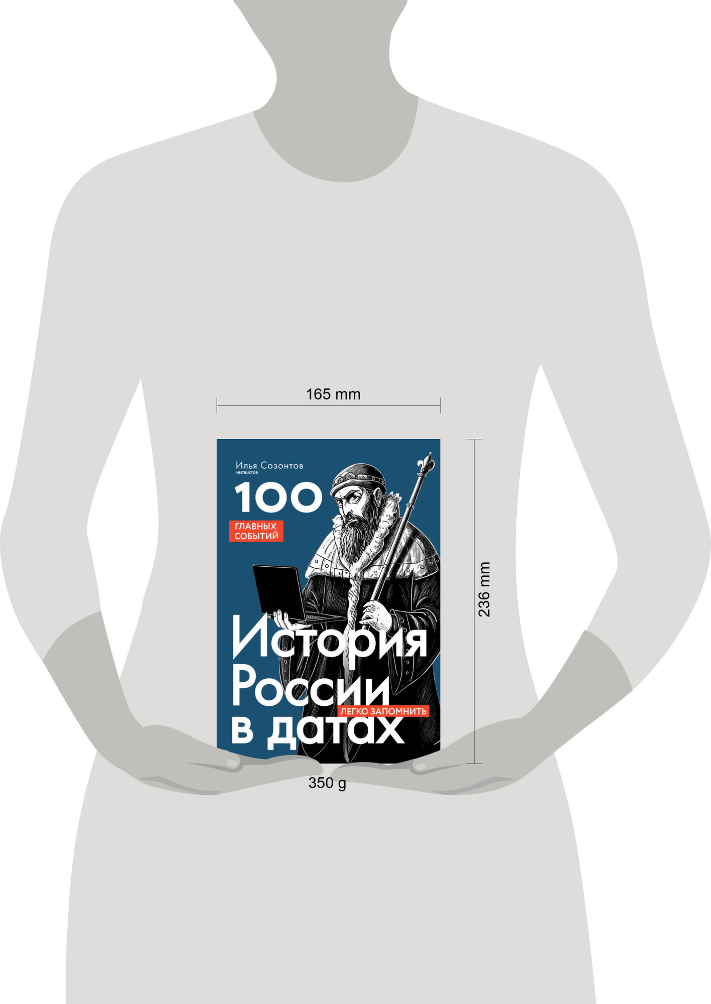 Нехудожественная книга Бомбора История России в датах. 100 главных событий (Созонтов И. 9785041923624) — фото 4