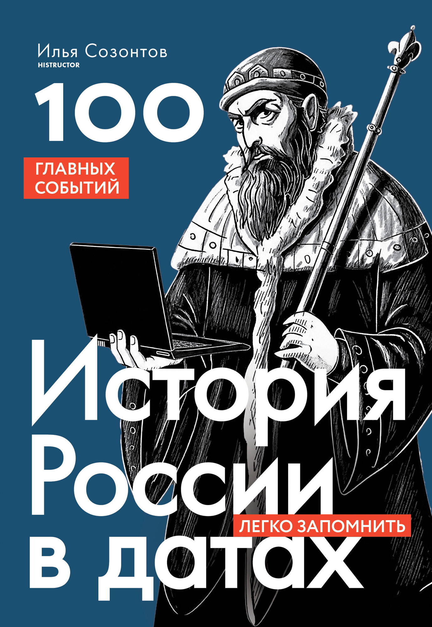Нехудожественная книга Бомбора История России в датах. 100 главных событий (Созонтов И. 9785041923624)