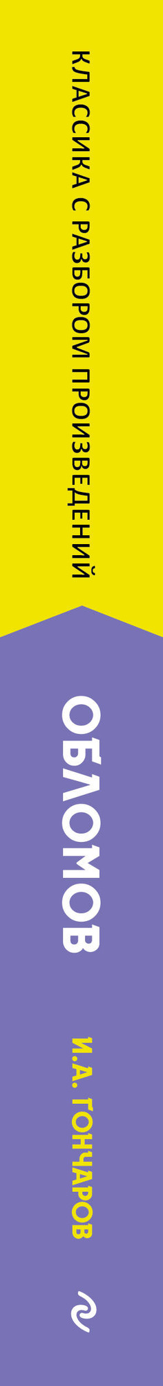 Художественная книга Эксмо Обломов (Гончаров И. 9785042386374) — фото 3