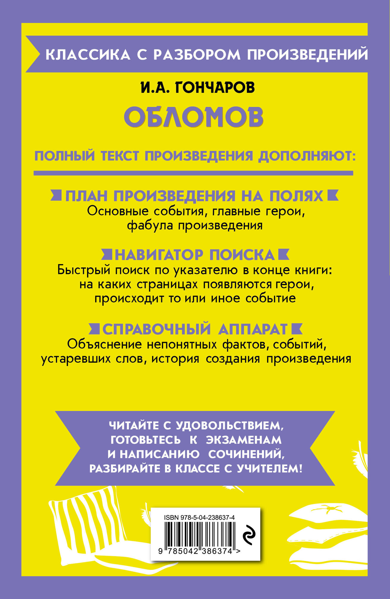 Художественная книга Эксмо Обломов (Гончаров И. 9785042386374) — фото 2