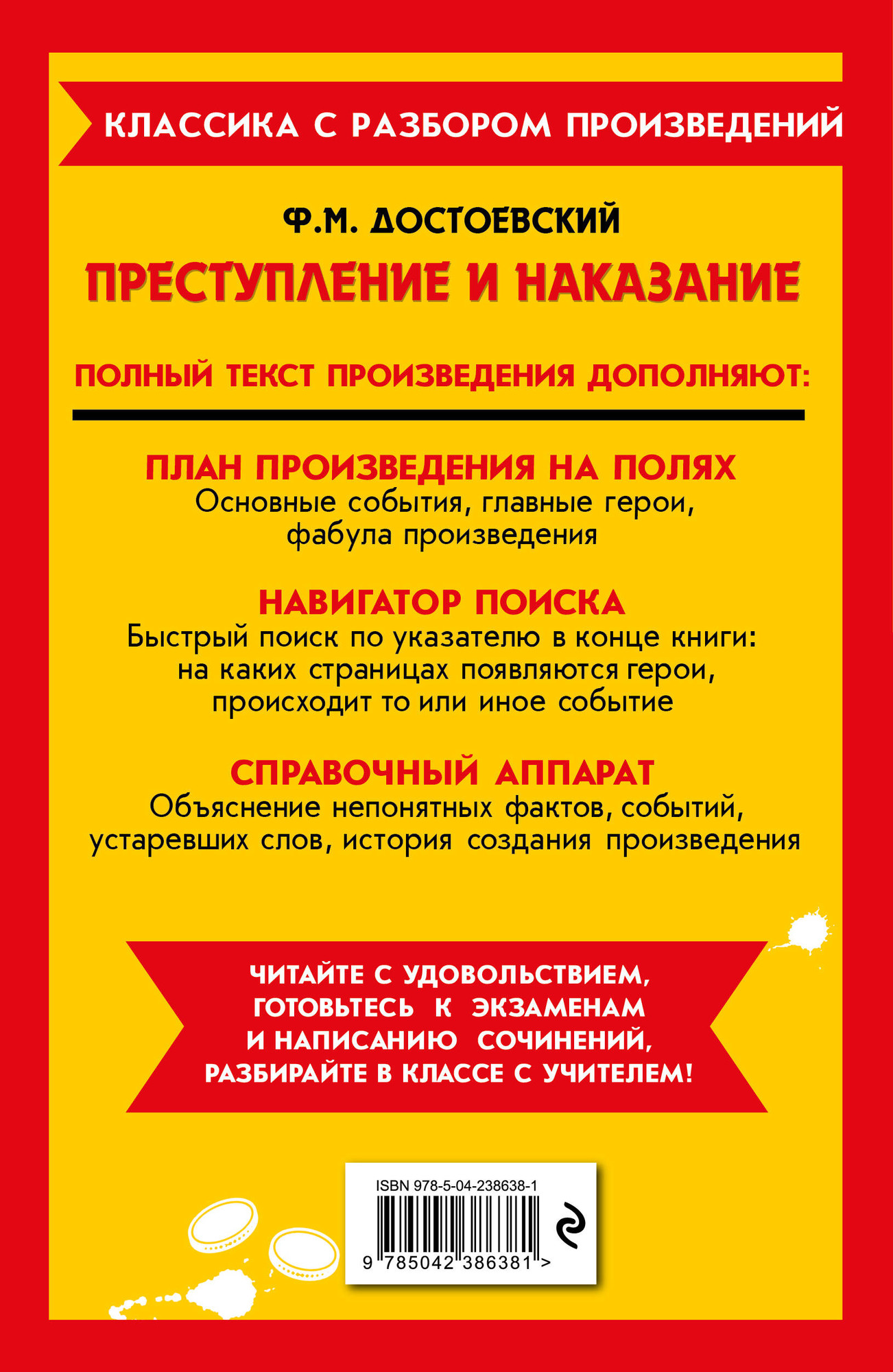 Художественная книга Эксмо Преступление и наказание (Достоевский Федор 9785042386381) — фото 2