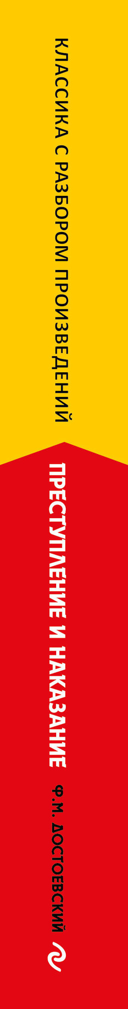 Художественная книга Эксмо Преступление и наказание (Достоевский Федор 9785042386381) — фото 3