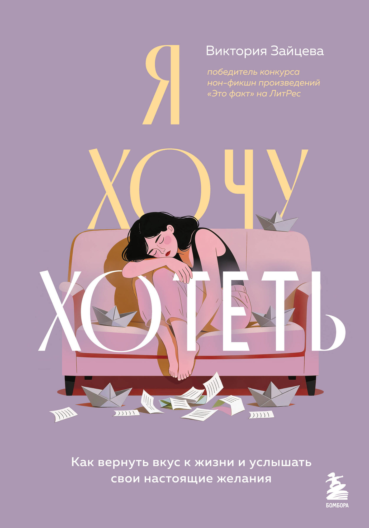 Нехудожественная книга Бомбора Я хочу хотеть (Зайцева В. 9785042255007)