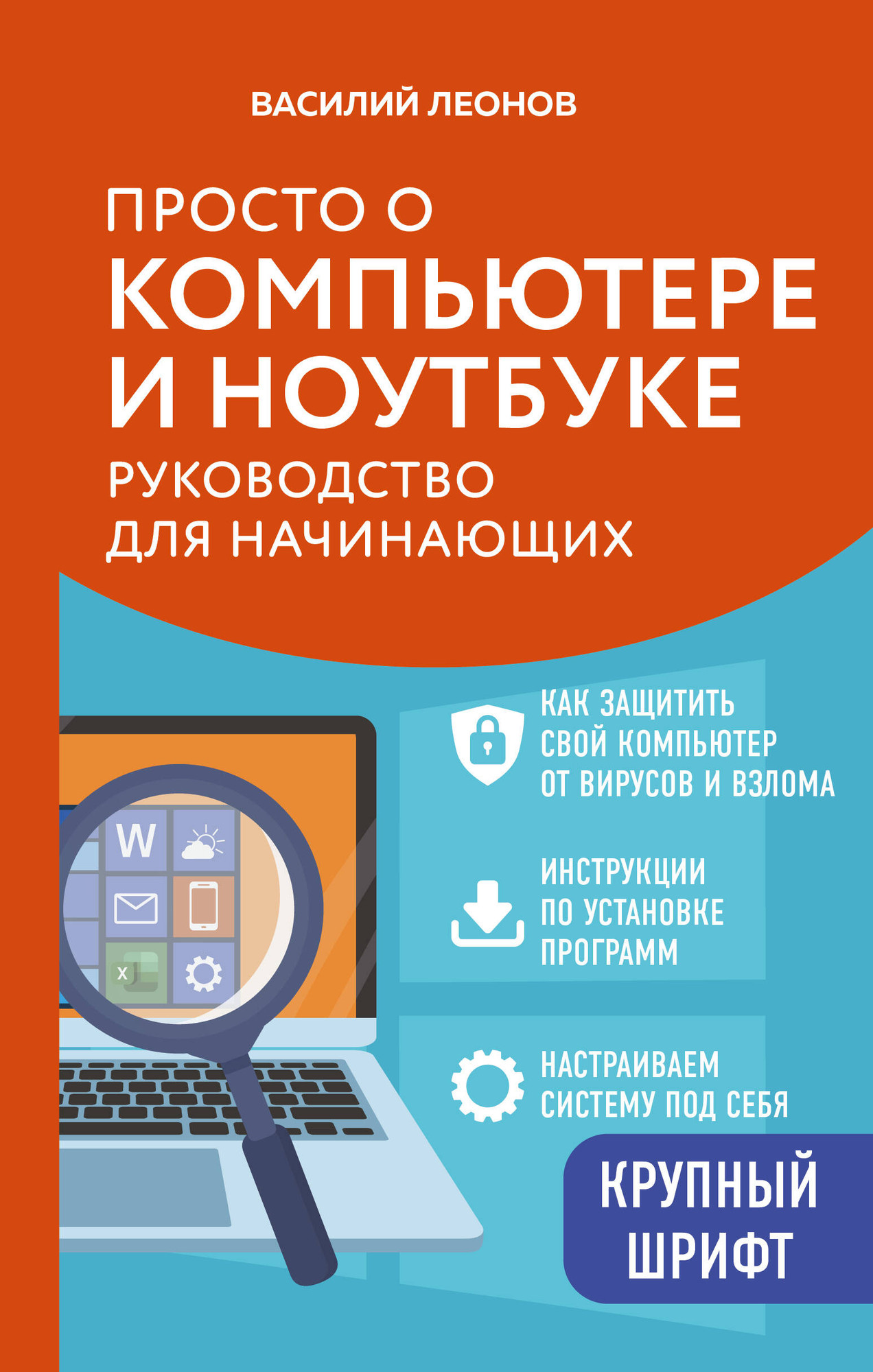 Нехудожественная книга Эксмо Просто о компьютере и ноутбуке (Леонов В. 9785042206221)