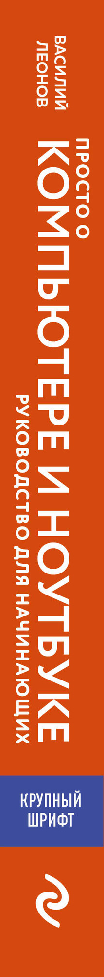 Нехудожественная книга Эксмо Просто о компьютере и ноутбуке (Леонов В. 9785042206221) — фото 3