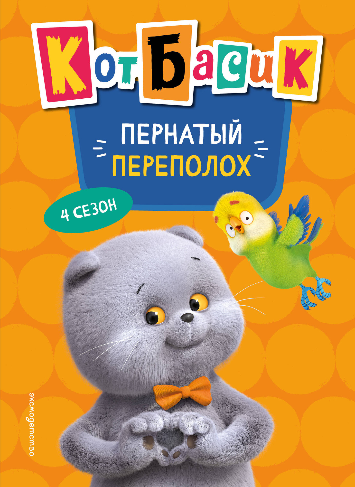 Художественная книга Эксмо Кот Басик. Пернатый переполох. 4 сезон (9785042136931)