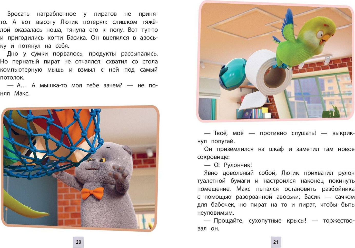 Художественная книга Эксмо Кот Басик. Пернатый переполох. 4 сезон (9785042136931) — фото 3