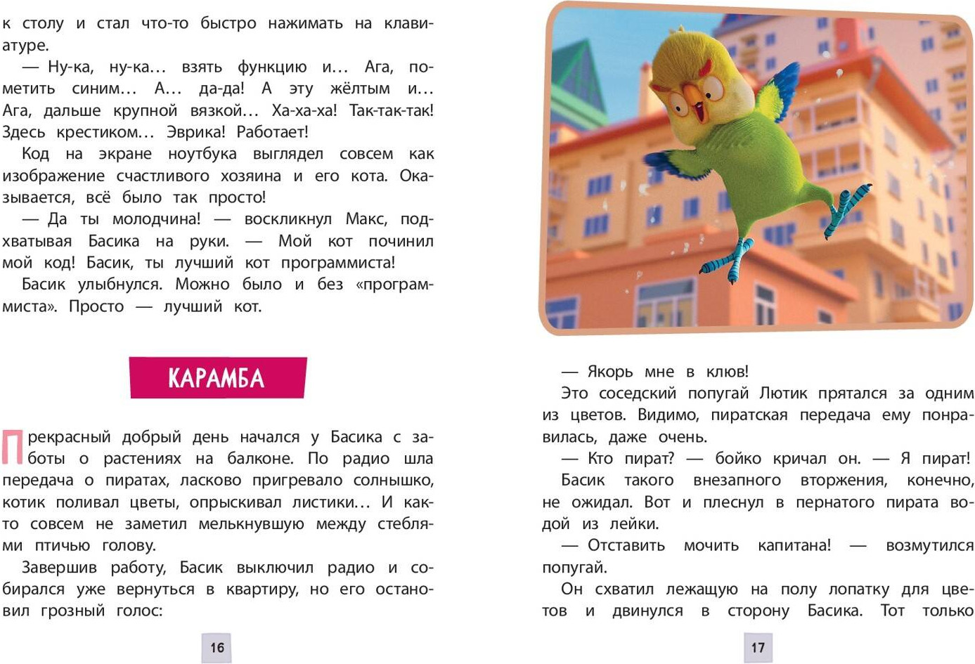 Художественная книга Эксмо Кот Басик. Пернатый переполох. 4 сезон (9785042136931) — фото 2
