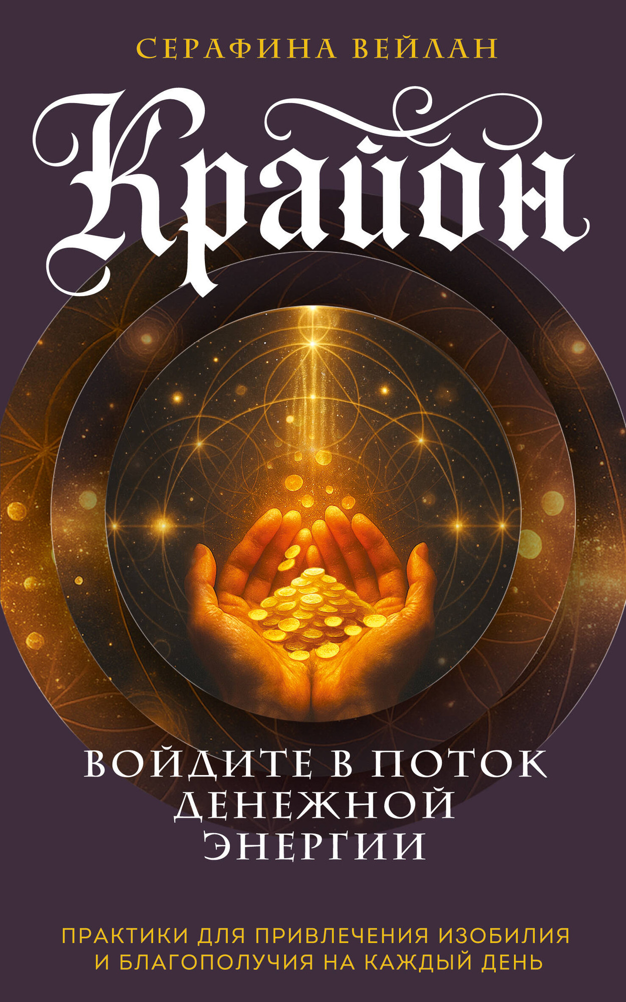 Нехудожественная книга Эксмо Крайон. Войдите в поток денежной энергии (Вейлан С. 9785042316951)