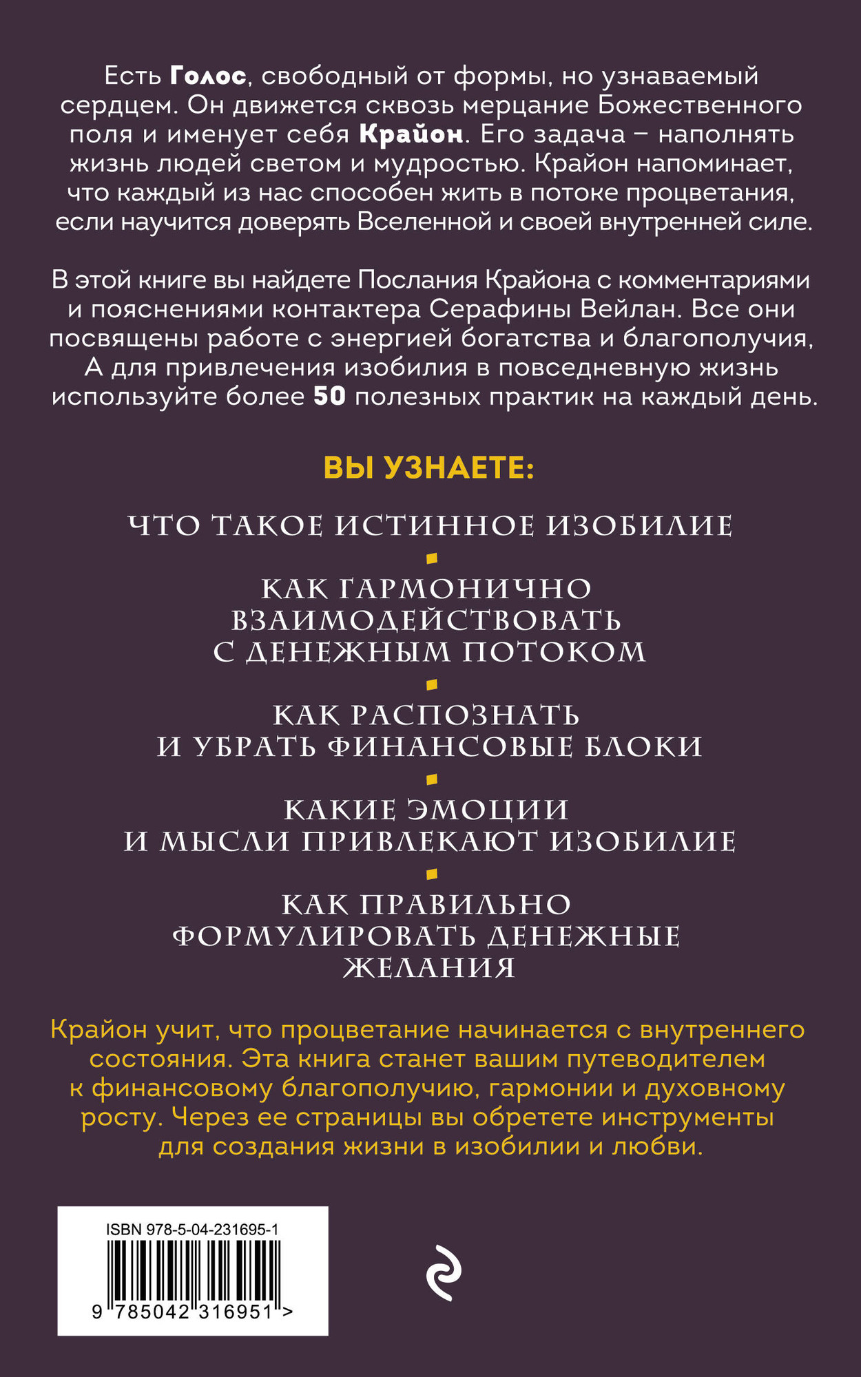 Нехудожественная книга Эксмо Крайон. Войдите в поток денежной энергии (Вейлан С. 9785042316951) — фото 2