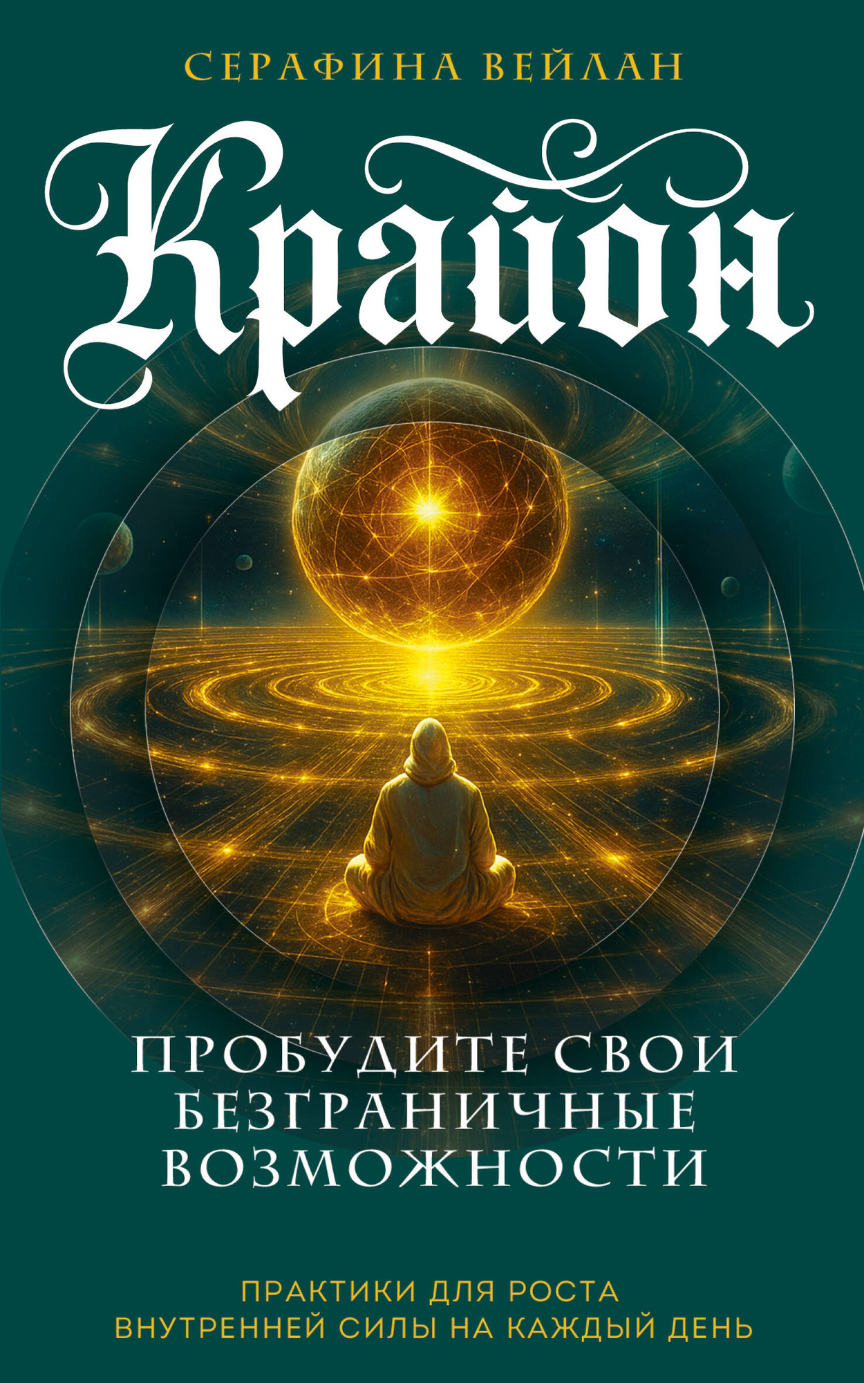 Нехудожественная книга Эксмо Крайон. Пробудите свои безграничные возможности (Вейлан С. 9785042269325)
