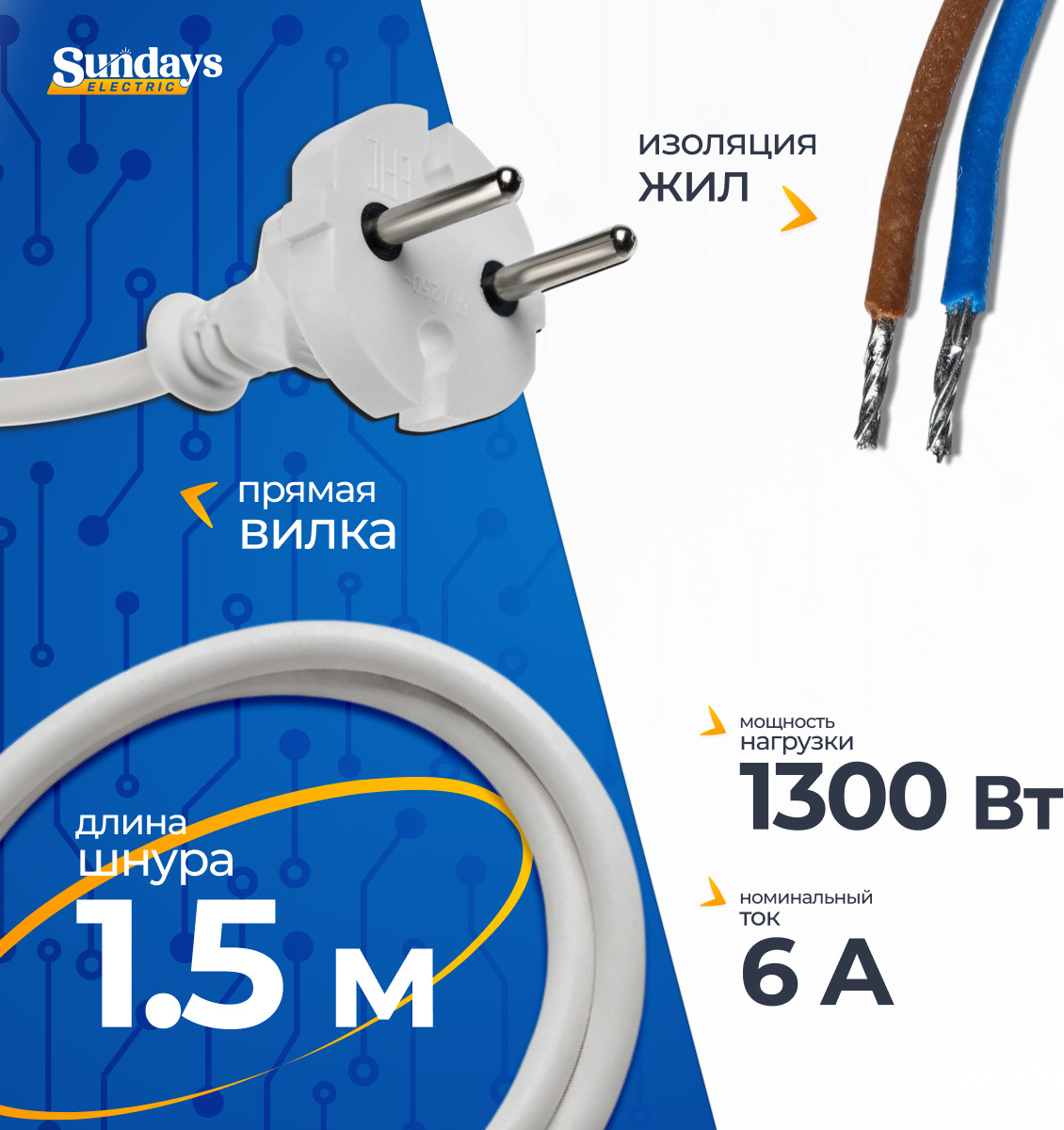 Шнур сетевой Sundays Electric С вилкой ШН-0116 (1.5м)