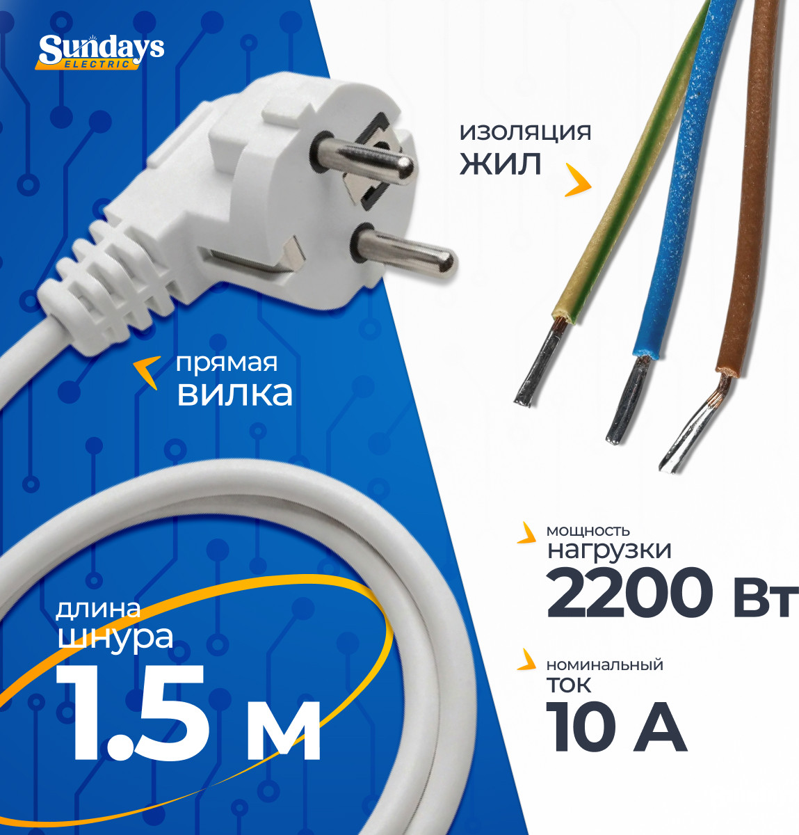 Шнур сетевой Sundays Electric С вилкой ШН-0048 (1.5м)