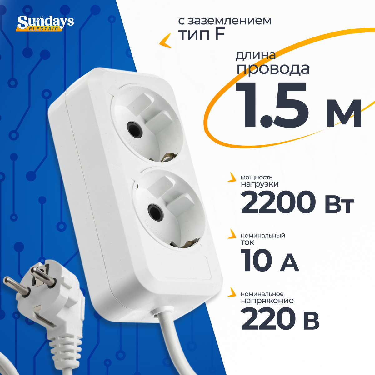Удлинитель Sundays Electric УБ02-2219 (1.5м, белый)