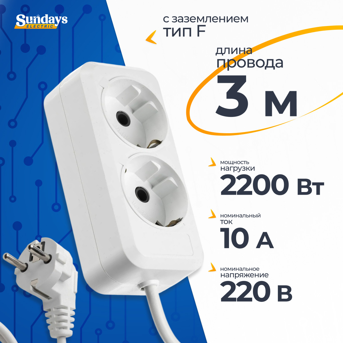 Удлинитель Sundays Electric УБ02-2233 (3м, белый)