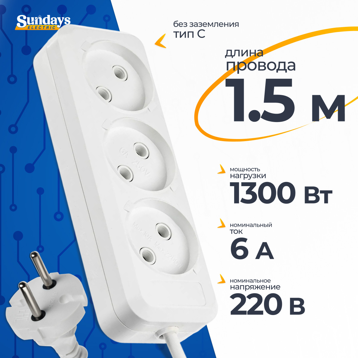 Удлинитель Sundays Electric УБ03-1014 (1.5м, белый)