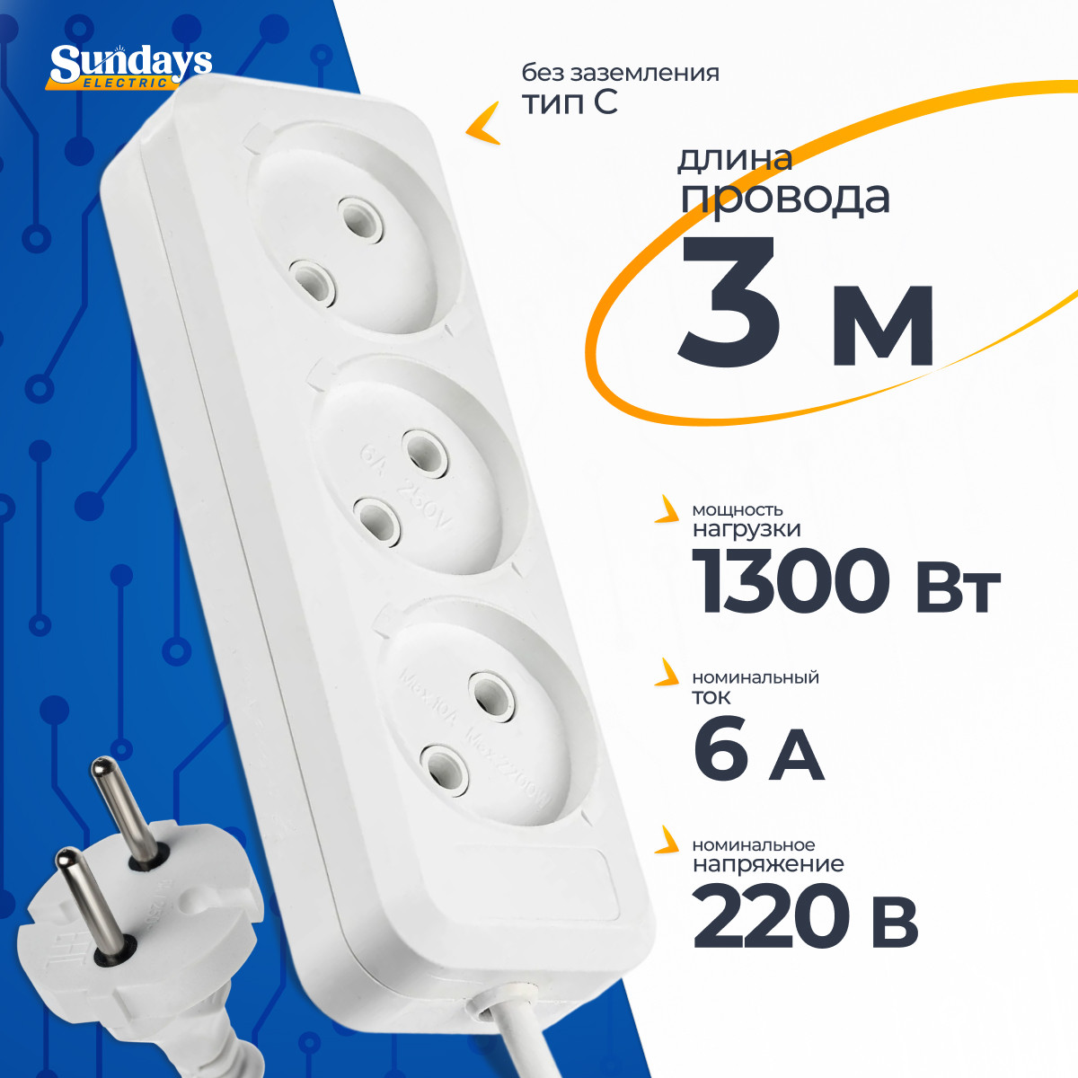 Удлинитель Sundays Electric УБ03-0994 (3м, белый)