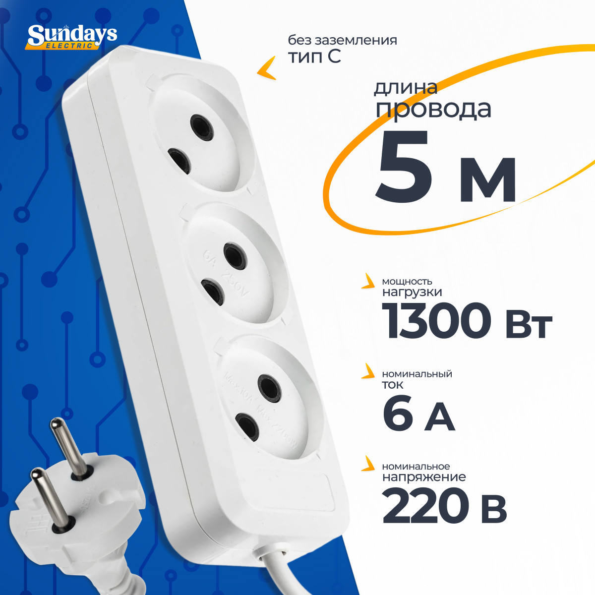 Удлинитель Sundays Electric УБ03-2288 (5м, белый)