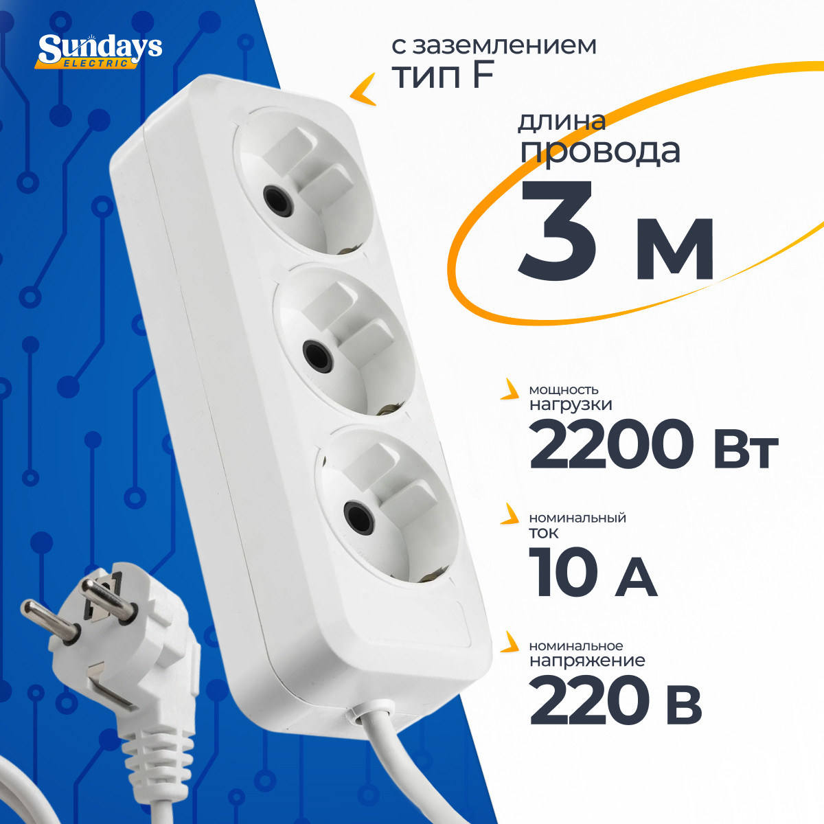 Удлинитель Sundays Electric УБ03-2318 (3м, белый)